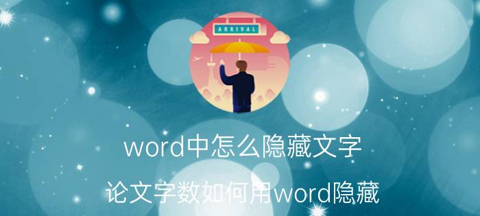 word中怎么隐藏文字 论文字数如何用word隐藏？